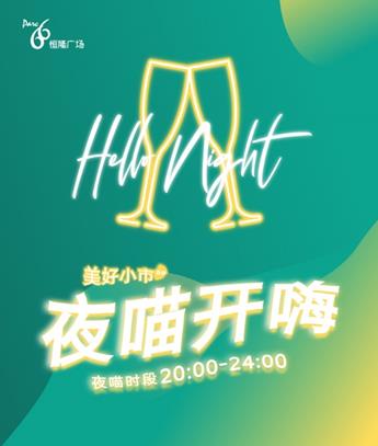 恒隆广场延长夜间营业时间，携手济南文旅集团打造夜游图鉴