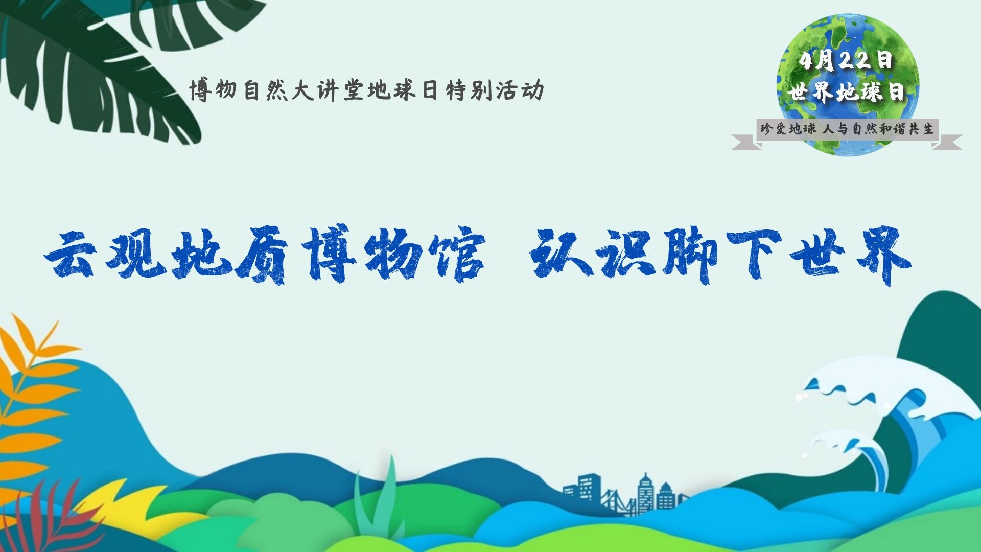 云观地质博物馆 认识脚下世界 ——博物自然大讲堂世界地球日特别活动